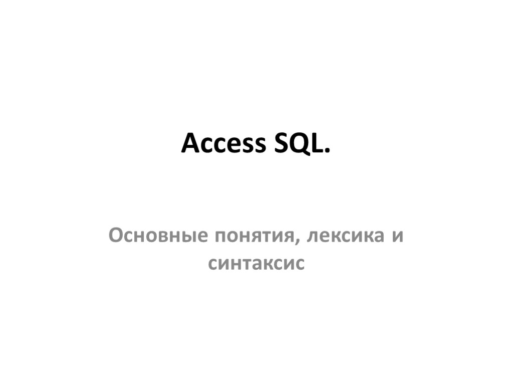 Access SQL. Основные понятия, лексика и синтаксис